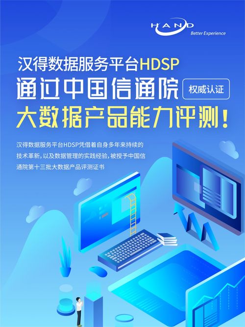 漢得數(shù)據(jù)服務(wù)平臺(tái)HDSP通過中國信通院權(quán)威大數(shù)據(jù)產(chǎn)品能力評(píng)測(cè)，賦能旅游信息咨詢服務(wù)