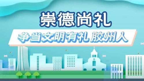 普法進(jìn)校園 膠州市司法局創(chuàng)新打造法治教育新品牌與旅游信息咨詢服務(wù)融合